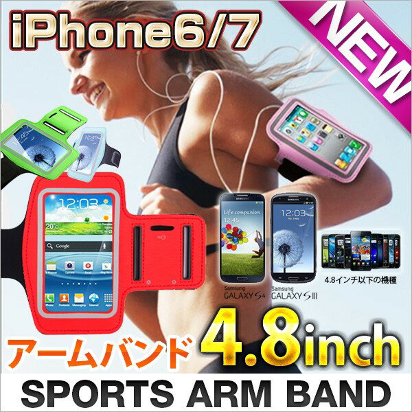 送料無料 iPhone7 iPhone6/6s アームバンドアームバンドケースアームバンドポーチスポーツジョギングランニングアイフォン6 アームバンドアーム