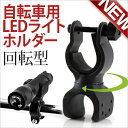 LEDランタンアクセサリー自転車用フラッシュホルダー 回転型