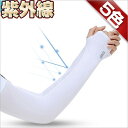 送料無料【メール便】アームカバー スリーブ レディース メンズ 紫外線防止 UPF50+ サポーター UVカット 気化熱作用 スーッと爽快 アームカバー 2枚セ...