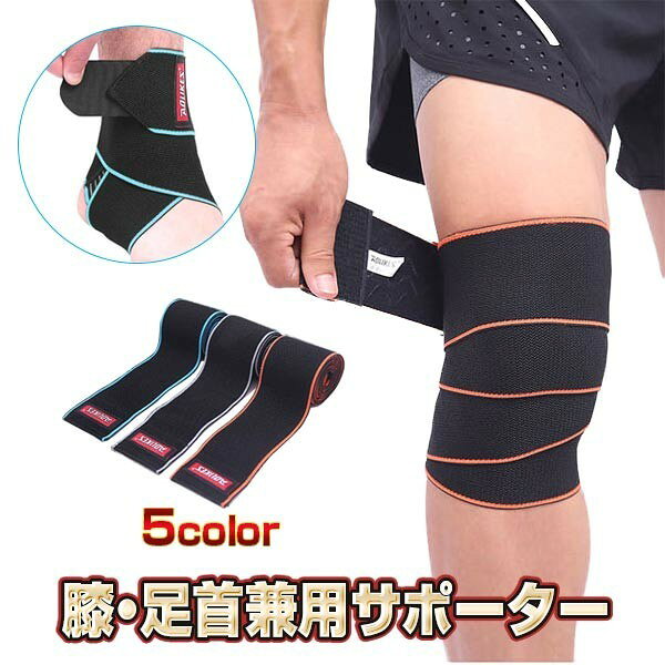 心地よくフィットする膝・足首兼用サポーター。バンドで強さを自由に調節でき、波型に配置されたシリコンでぴったりフィット。薄型軽量で通気性にも優れています。■商品詳細【同色2枚組】−サイズ ：85cmx8cm−カラー：ブルー、グレー、オレンジ、グリーン、レッド −素材：弾性繊維 心地よくフィットする 膝・足首兼用サポーター。 バンドで強さを自由に調節でき、 波型に配置されたシリコンでぴったりフィット。 薄型軽量で通気性にも優れています。 ■商品詳細 【同色2枚組】 −サイズ ：85cmx8cm −カラー：ブルー、グレー、オレンジ、グリーン、レッド −素材：弾性繊維 【トラブル防止のため、ご注文前に必ずお読みください】・お客様のお使いのモニター発色によって実際の商品と色合いが異なる場合がございます。・税金の変動により、金額も変動することもございます。・下記の商品は、衛生商品のため返品交換不可です。下着、マスク、給水パック、サポーター、インソール等。サイズ交換の情報があっても衛生商品のため、不可となります。関連商品送料無料【2枚1組 メール便】膝サポーター レッグスリーブ 脚 保護 ...膝サポーター EVAパット内蔵 関節 靭帯 保護 膝固定 バネ 膝クッ...レディース サポーター 太ももサポーター ウエスト 腰サポーター ワー...2,988円3,138円2,820円膝 足首 関節 保護 サポーター スポーツ 運動 男女兼用 ブルー グ...2枚肘サポーター 肘固定 肘 怪我防止 テニス 野球 スポーツ 日常 ...膝サポーター 膝固定 関節 立体編み 保護 伸縮 サポーター 膝 ひざ...1,638円1,900円1,638円【1枚入り】足首 踵 靭帯 関節 捻挫 アキレス腱 サポーター スポー...送料無料 【2枚組】メール便 膝サポート ひざ サポーター EVAパッ...腰 サポーター 保温 保護 竹炭 マグネット 磁石 ステー 運動 スポ...2,620円2,580円2,548円【2枚1組 メール便】送料無料 膝 関節 膝蓋骨 保護 薄手 メッシュ...腰サポーター 腰コルセット 固定力サポート力 腰用ベルト メッシュ通気...肩サポーター スポーツ メンズ レディース 男性用 女性用 肩温めグッ...2,020円2,520円2,480円