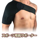 肩サポーター 肩 関節 固定 サポーター ベルト 保温 加圧 スポーツ テープ式 左右兼用 送料無料 メール便
