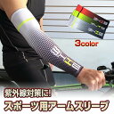 送料無料【1枚 メール便】アームカバー アームスリーブ 腕 保護 紫外線 UVカット 通気性 サポーター スポーツ 運動 男女兼用 左右兼用 ホワイト レッド ...
