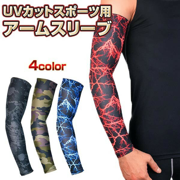 1枚 アーム カバー スリーブ サポーター 腕 肘 保護 紫外線防止 運動 男女兼用 UPF50+ UV対策 迷彩送料無料