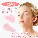 かっさプレート 天然石 ローズクォーツ 美顔 送料無料 メール便