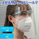 フェイスシールド フェイスガード メガネ型 透明 飛沫予防 ウィルス コロナ 油はね防止 曇り止め 暑さ対策 フレーム3個 シールド9枚 送料無料 メール便