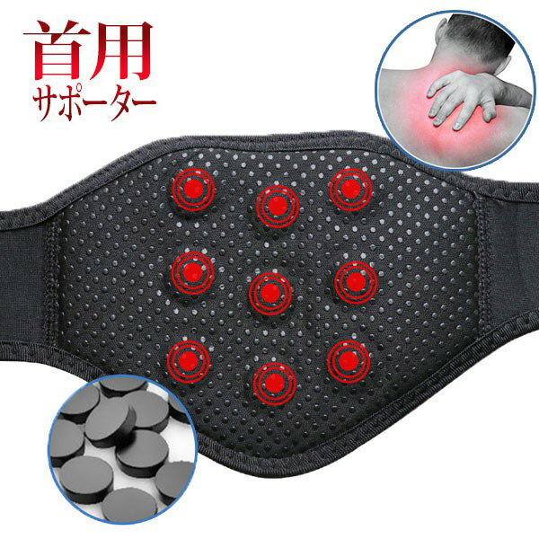 首サポーター ネックサポート 磁気 マグネット 9個 首 肩 温感 快眠 磁石 トルマリン 寝違い 男女兼用 ..