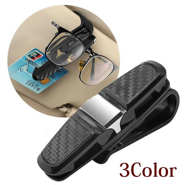 メガネクリップ サングラスホルダー カーアクセサリー カーインテリア 送料無料 メール便
