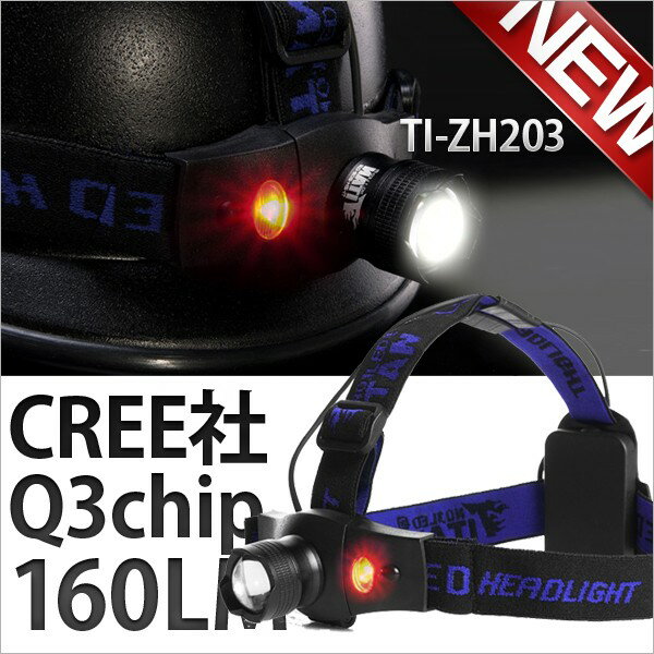 LEDヘッドライト 懐中電灯 LEDライト CREE社Q3 160ルーメン ズームライト ヘッドライト ヘッドランプ ZH203