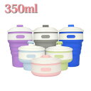 送料無料【メール便】 折りたたみ式 カップ 350ml シリコン食器 マグ コップ コーヒー プレゼント コンパクト 子供用