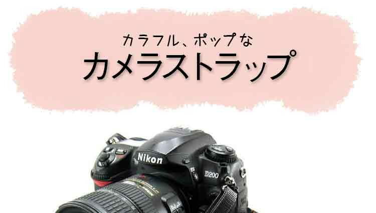 一眼レフ用 カメラストラップ カラフル ポップ...の紹介画像2