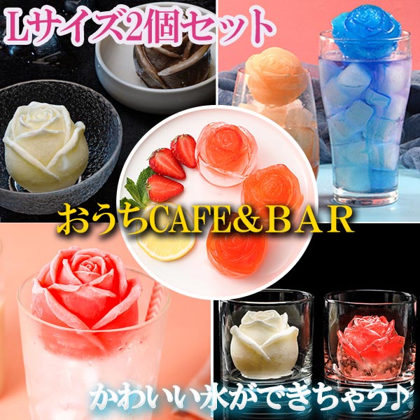 製氷皿 製氷器 製氷型 氷 シリコン かわいい おしゃれ インスタ映え バラ 花型 お酒 カクテル お菓子作り アイス チョコ Lサイズ2個