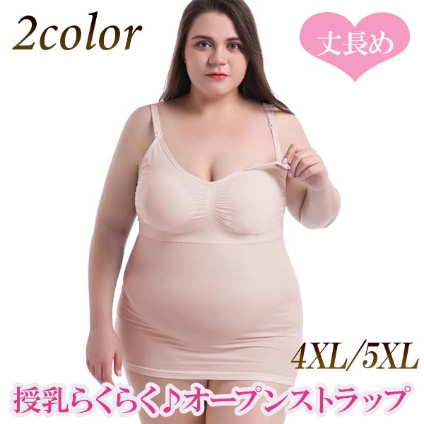 授乳キャミソール ストラップオープン 産前 産後 マタニティ ノンワイヤー パット付き 丈長め 大きいサイズ 4XL 5XL メール便