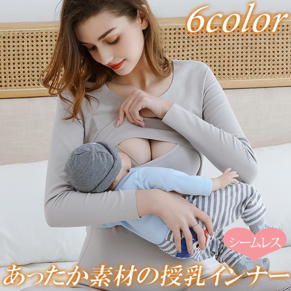 授乳インナー マタニティインナー マタニティ 長袖 インナー トップス あったかい 授乳口付き シームレス 産前産後 妊婦 快適 保温 送料無料 メール便