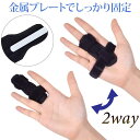指サポーター ばね指 突き指 指保護 全指適応 固定用金属プレート 通気性 柔軟快適 フリーサイズ 2WAY メール便