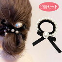 ヘアアクセサリー ヘアゴム リボン パール ビックパール ヘアアレンジ 髪飾 ブラック フォーマル 2個セット 送料無料 メール便