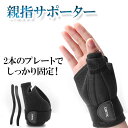 親指サポーター 親指固定 指用サポーター 手首サポート 固定プレート2本 固定強化 ばね指 突き指 指保護 親指 手首固定 フリーサイズ 送料無料 メール便