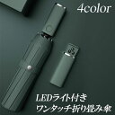折りたたみ傘 LEDライト付き 10本骨 ワンタッチ 自動開閉 大きい 310T 防水 撥水 耐風 梅雨対策 晴雨両用 収納ポーチ付き 送料無料