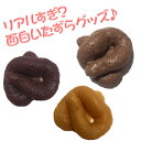 いたずらグッズ うんこ ドッキリ うんち おもちゃ 3個セット リアル 偽物うんち サプライズ 面白グッズ ハロウィン ユニーク 面白 送料無料 メール便