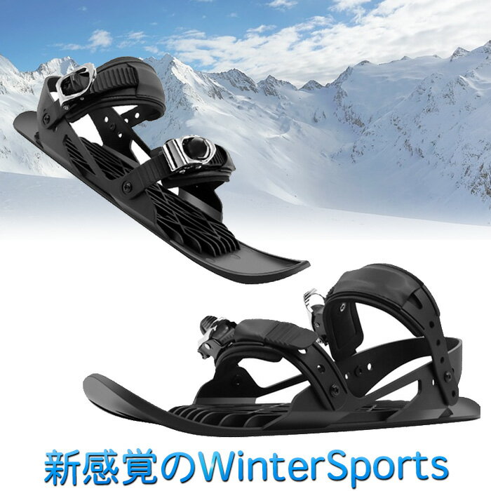 スキー ショートスノースケート スキーシューズ スキー板 スキー用 ウィンタースポーツ 雪靴 ミニスキー 送料無料