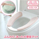 ふわふわ 厚手便座カバー 便座シート トイレ 便座カバー 便座クッション 厚手 粘着 トイレ 便座マット 低反発 U型/O型/洗浄暖房型兼用 送料無料 メール便