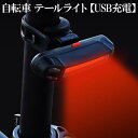 自転車ライト バイクライト テールライト リアライト 100ルーメン セーフティライト IPX6防水 USB充電式 軽量 昼夜 通用 送料無料