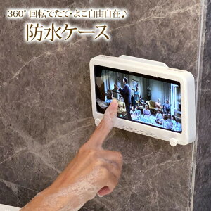 お風呂スマホカバー お風呂 防水スマホケース 壁掛けスマホ 360°自由転換 スマホケース ホルダー 防水ケース 防水IPX3 壁掛け ホルダ 浴室 防水スマホ置き 浴室 壁掛け キッチン 送料無料 メール便