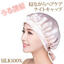 ナイトキャップ シルク100% 髪保湿 ロングヘア セミロング ショート シルクキャップ レディース 摩擦予防 艶髪 送料無料 メール便