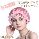 ナイトキャップ シルク100% 髪保湿 レース ゴム ロングヘア セミロング ショート シルクキャップ レディース 摩擦予防 艶髪 送料無料 メール便