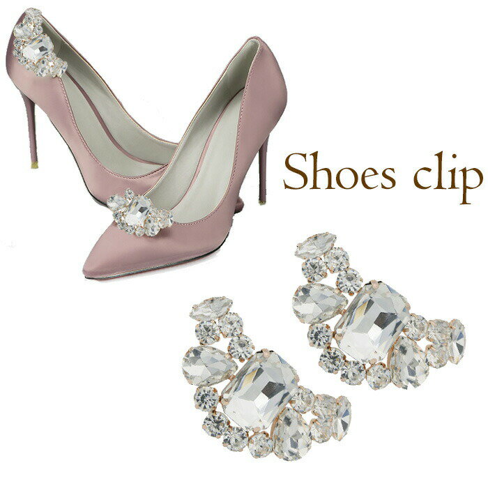 シューズクリップ ビジュー 着せ替え 靴 パンプス ワンポイント アクセサリー 結婚式 パーティー 発表会 イベント 1ペア ゴールド シルバー 送料無料 メー...