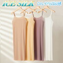 インナードレス ペチコートワンピース キャミワンピ ロング スリップ アイスシルク 夏用 ブラック ホワイト ベージュ パープル 100cm丈 92cm丈 送料...