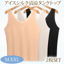 タンクトップ キャミソール インナー アイスシルク 冷感 クール シームレス 伸縮性 軽量 極薄 春 夏 素肌 2枚セット 送料無料 メール便