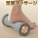 足裏 マッサージ フットローラー 足つぼマッサージ 足ツボ 足つぼ あしつぼマット 人気 足 ローラー マッサージローラー 男女兼用 健康グッズ プレゼント