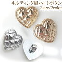 装飾ボタン ビジューボタン 飾りボタン ハート型 キルティング調 飾りボタン コートボタン diy ドレス アクセサリーパーツ 服装飾 手芸材料 20mm 17.5mm 2個入り