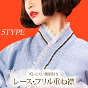 重ね衿 重衿 重ね襟 重襟 伊達衿 伊達襟 レース パール フリル エリ 振袖 花嫁 打掛 着物 浴衣 和装 和服 大正ロマン レトロ アンティーク おしゃれ ...