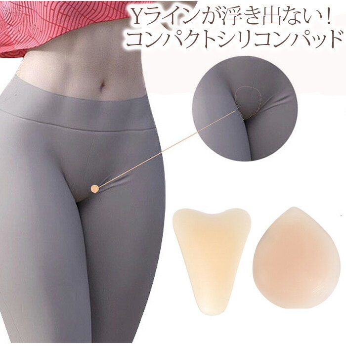 レギンスパッド Yラインカバー 水着パッド クロッチパッド シームレスパッド シリコンプライバシーパッド Yラインパット 再利用 柔らかい 1枚/2枚セット 送...