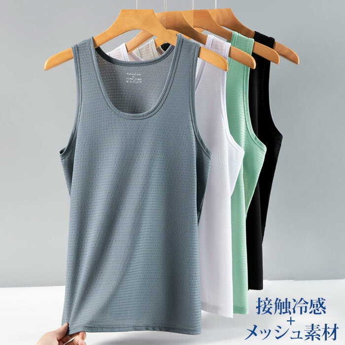 タンクトップ インナー メンズ 冷感接触 涼しい メッシュ 速乾 アイスシルク 夏 スポーツ ノースリーブ アンダーシャツ 肌着 アンダーウェア 下着