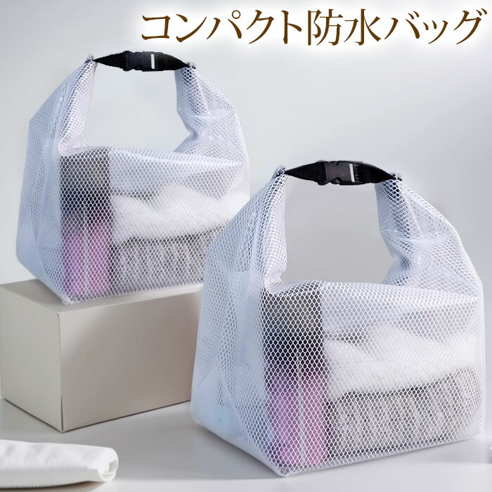 乐天商城 - 防水バッグ メッシュクリアバッグ ハンドバッグ お風呂バッグ バスポーチ 小さめバッグ ホワイト グレー 春夏 海水浴 水泳バッグ 送料無料 メール便