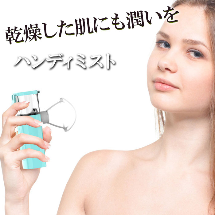加湿器 目の乾燥 乾燥対策 保湿ケア ミスト ハンディーミスト アイウォッシュ 加湿 潤い リラックス オフィス 車内 軽量 ミニサイズ USB充電 送料無料 ...