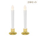 LED ローソク 電池式 LEDキャンドル 2本セット 安心 安全 ろーそく 無火炎 無煙 省エネ 電気ローソク 燭台付き 仏壇用 仏具