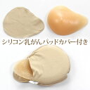 乳がんパットブラパッド 乳癌パッド バストケア バスト補正 ブラパット 乳がん 手術後 胸パット 人工乳房 三角型 螺旋型 しずく型 ロング型 保護カバー