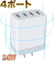 usb acアダプター スマホ充電器 4ポート 急速 最大2.4A出力&急速充電対応で複数台のスマホ/充電android USB充電器 コンパクト 高出力 送料無料
