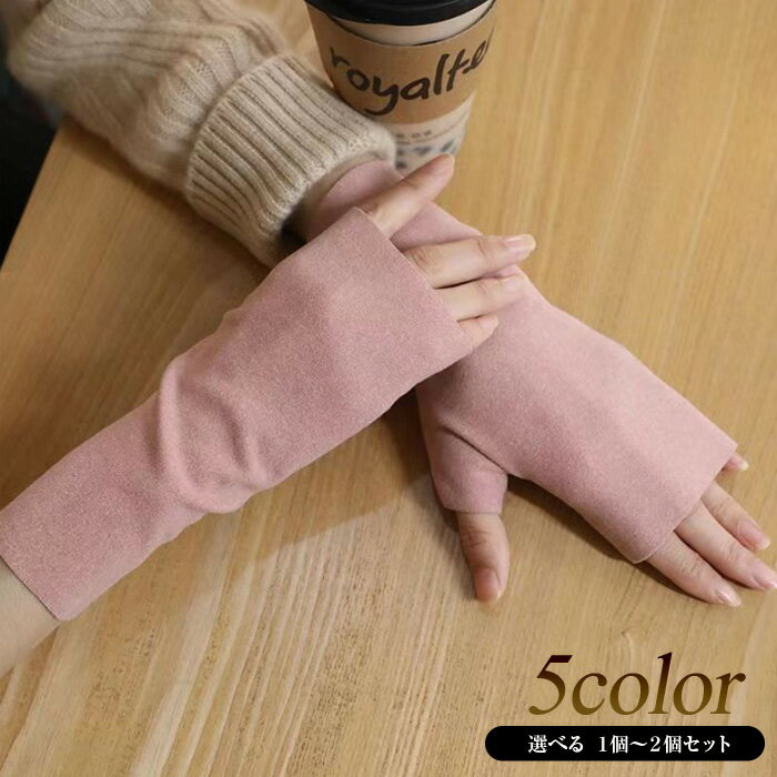 ハンドウォーマー レディース 先なし手袋 リストウォーマー 指なし 手袋 防寒 暖かい 可愛い 人気 おしゃれ グローブ スマホ 手袋 冬 【選べる1〜2個セッ...