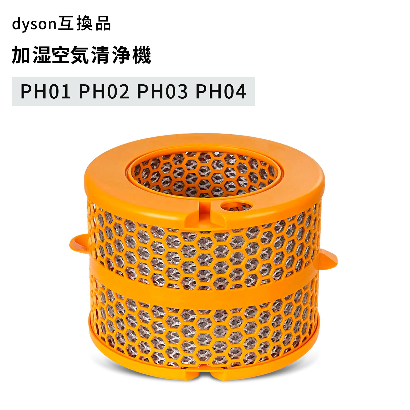ダイソン Dyson 加湿器 空気清浄機 970718-01 フィルター 互換 交換用フィルター PH01 PH02 PH03 PH04 970718-01 加湿フィルター エバポレーター HEPA 活性炭 脱臭 集じん 花粉 ホコリ ペット臭 空気清浄器 パーツ