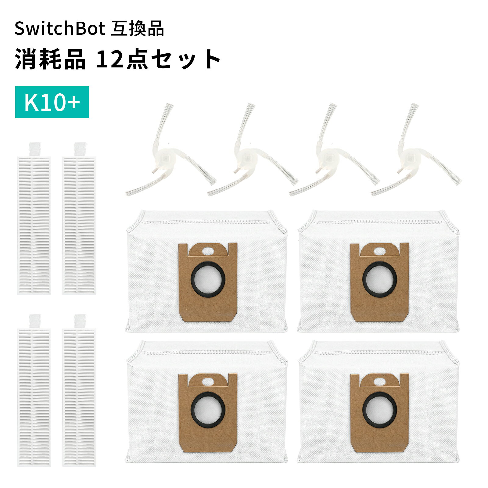 SwitchBot K10+ 交換用専用アクセサリー 消耗品セットメインブラシ フィルター サイドブラシ ， ダストバッグ ク互換品は ロボット掃除機に対応交換用部品 (2 x メインブラシ，4 x フィルター，4