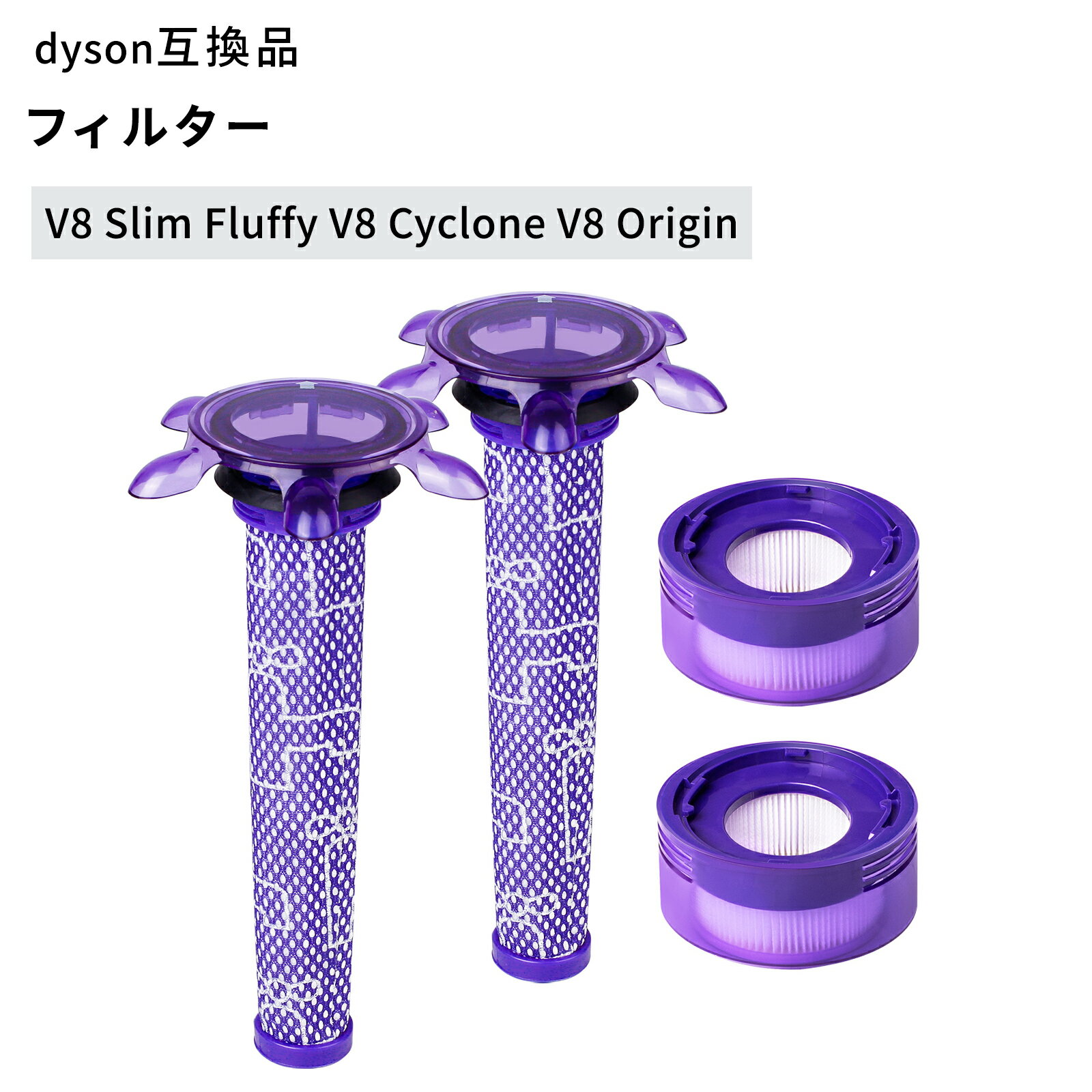 Dyson ダイソン フィルター V8 交換用 V8 Slim Fluffy V8 Cyclone V8 Origin 互換 互換交換フィルター 互換フィルター 4点セット プレフィルター 2個 ポストモーターフィルタ 2個 水洗い可能