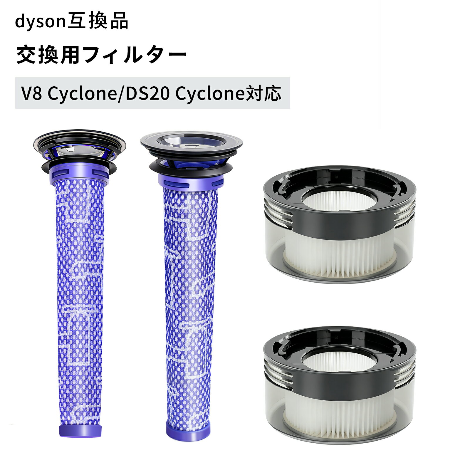 ダイソン互換 V8フィルター V8 Slim Fluffy V8 Cyclone V8 Origin 互換 互換交換フ...