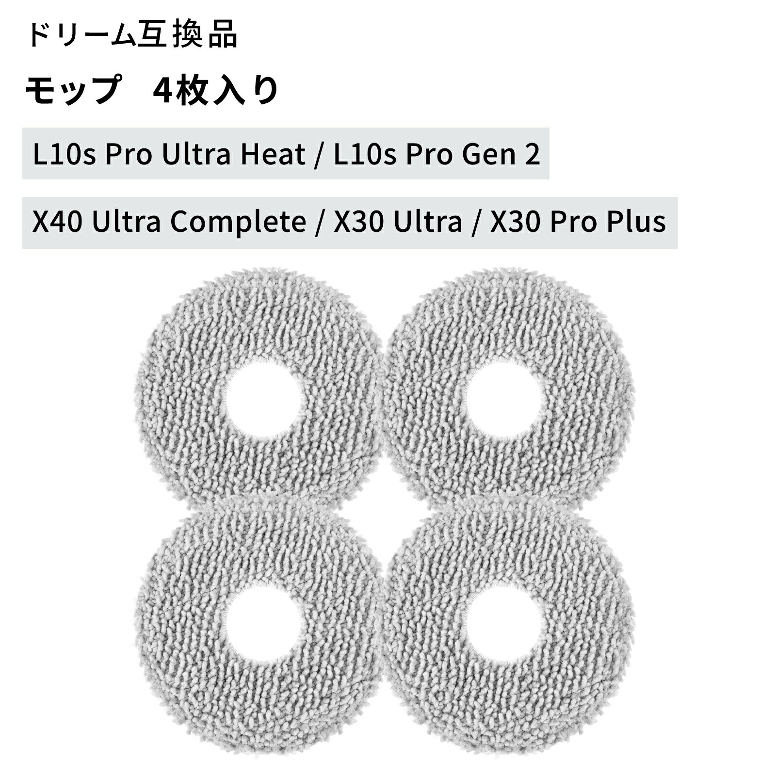 Dreame用 ドリーム 交換モップ L10s Pro Ultra Heat、L10s Pro Gen 2、X40 Ultra C...