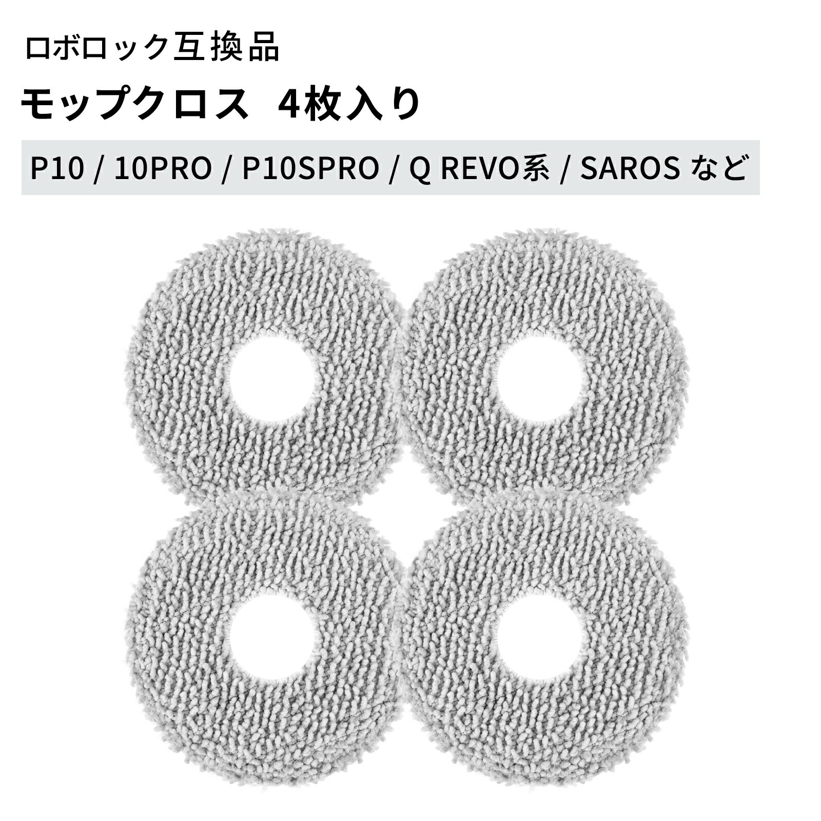 Roborock ロボロック モップ ロボット掃除機 交換用 モップクロス 4枚 交換用互換...