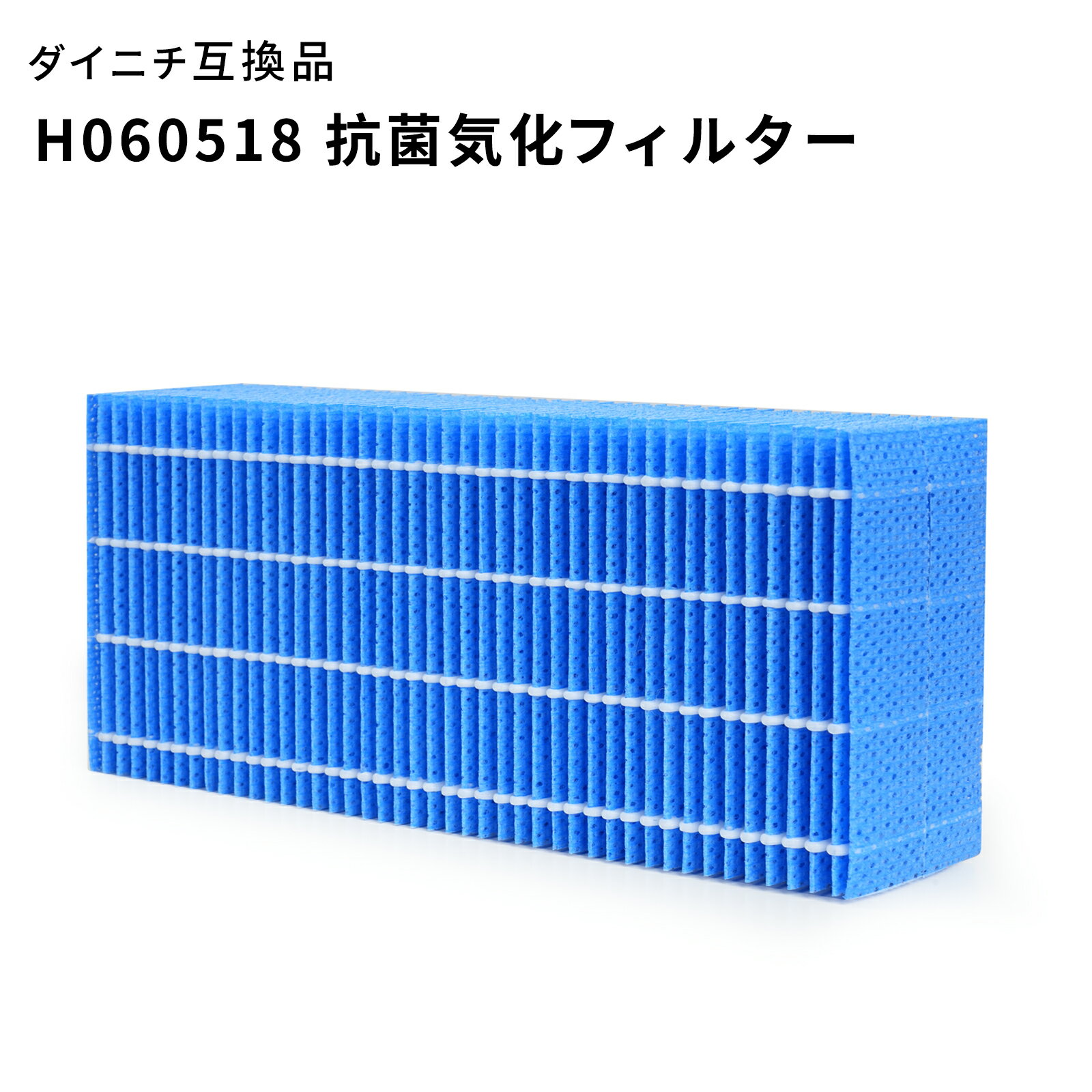 ダイニチ 互換 フィルター H060518 加湿器 抗菌気化 フィルター 交換用互換品 HD-500/700/900/RX/KSシリーズ 対応 気化式加湿機 消耗品