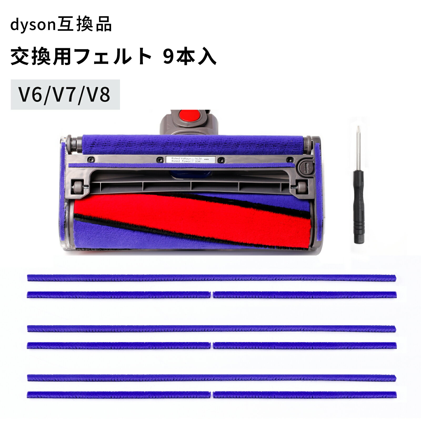 Dyson ダイソン 掃除機 ソフトローラーヘッド 交換用 フェルト 9本 底面 純正互換 ...